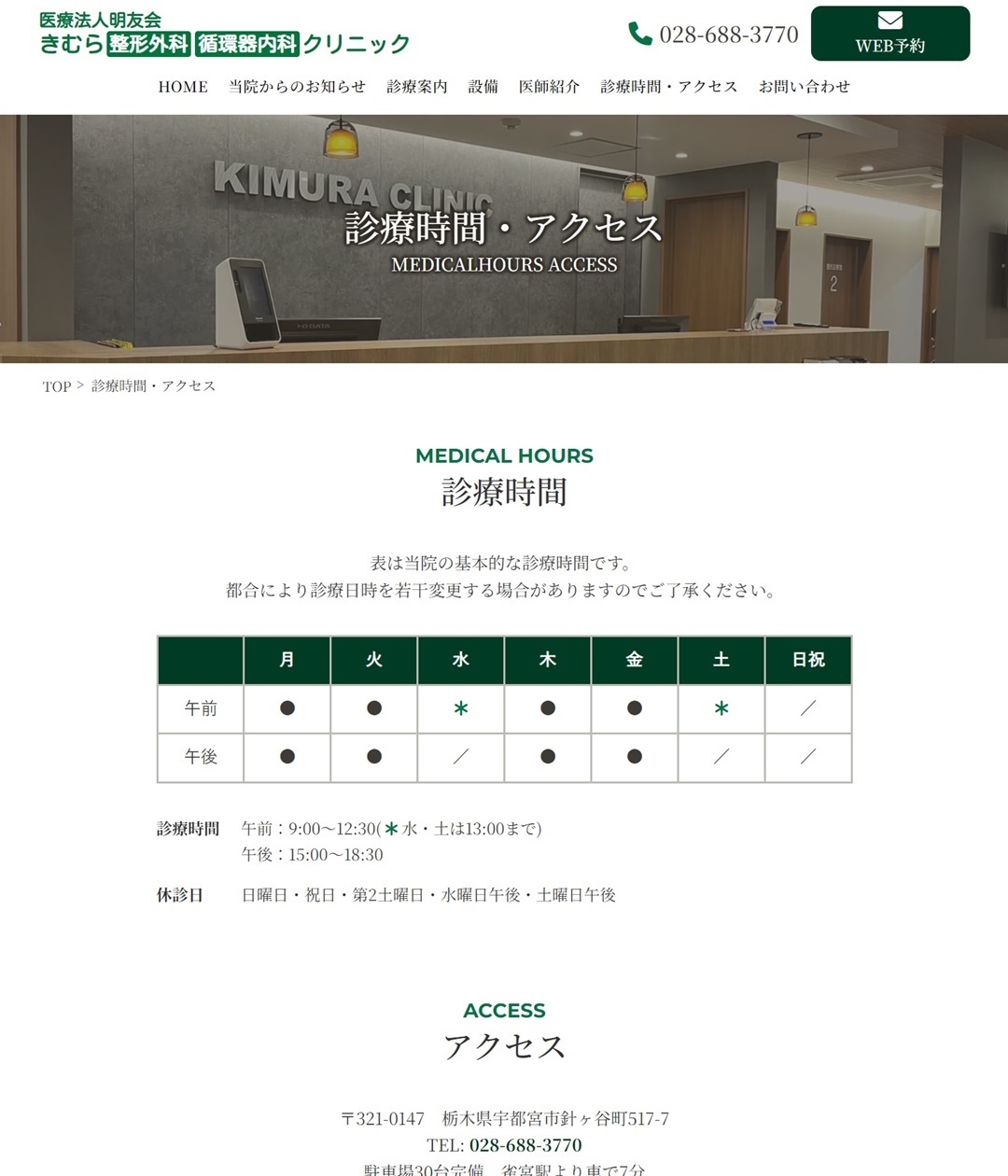 診察時間･アクセス
