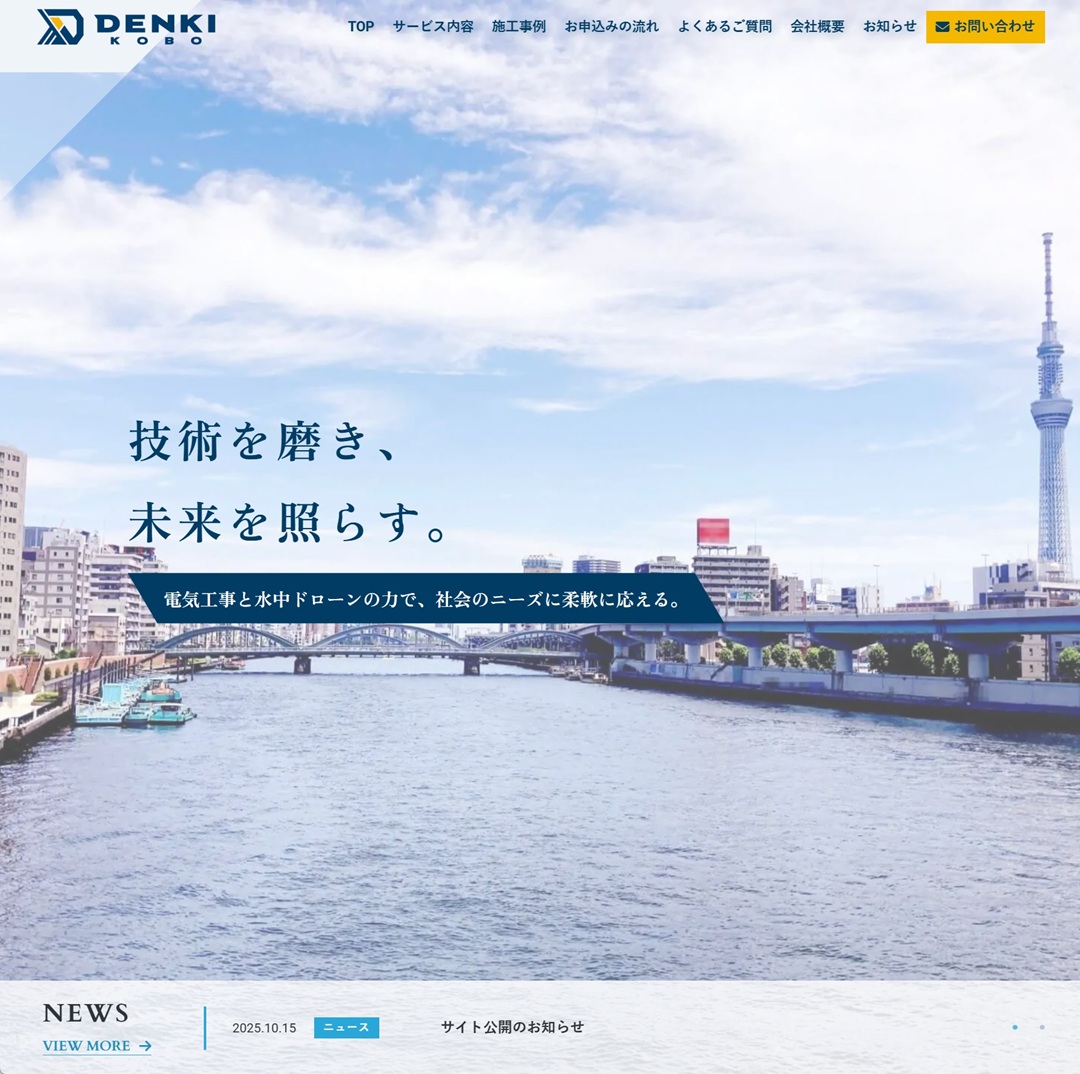 「株式会社でんき工房」様