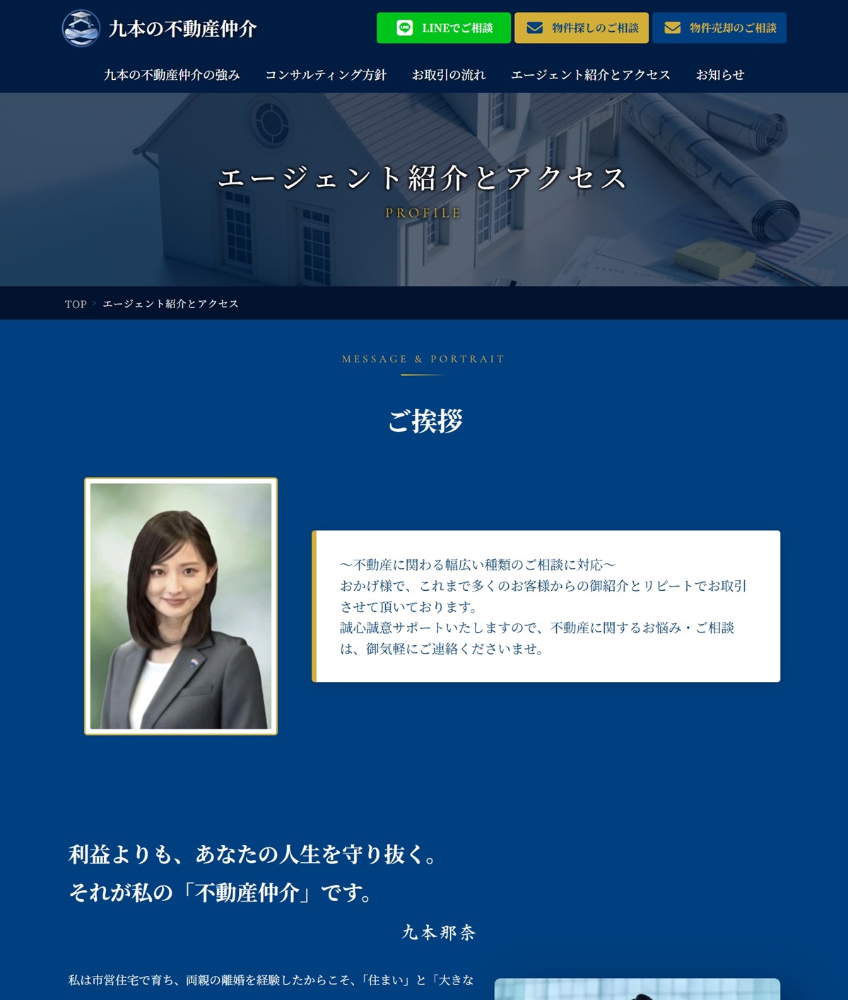 エージェント紹介とアクセス