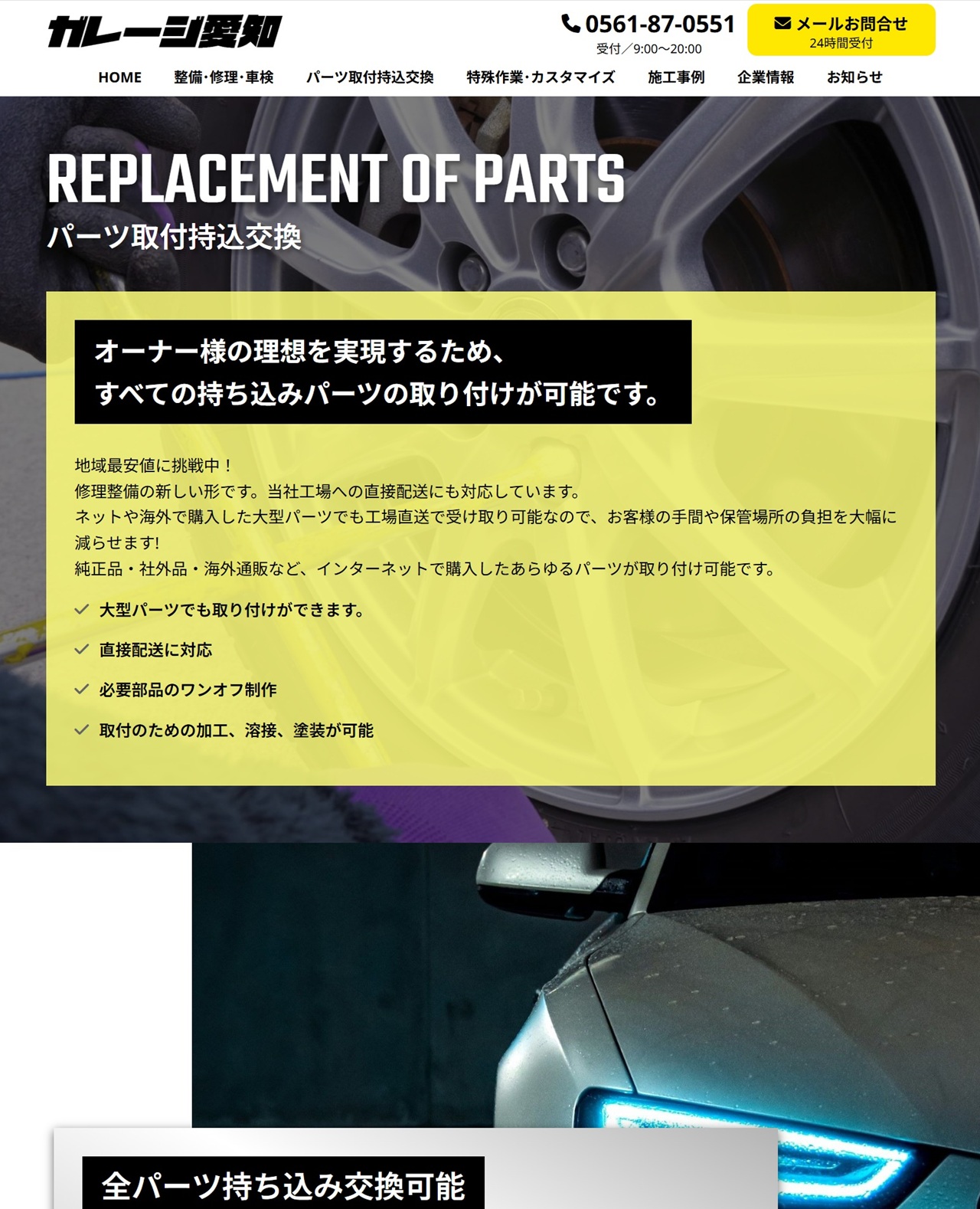 パーツ取付持込交換