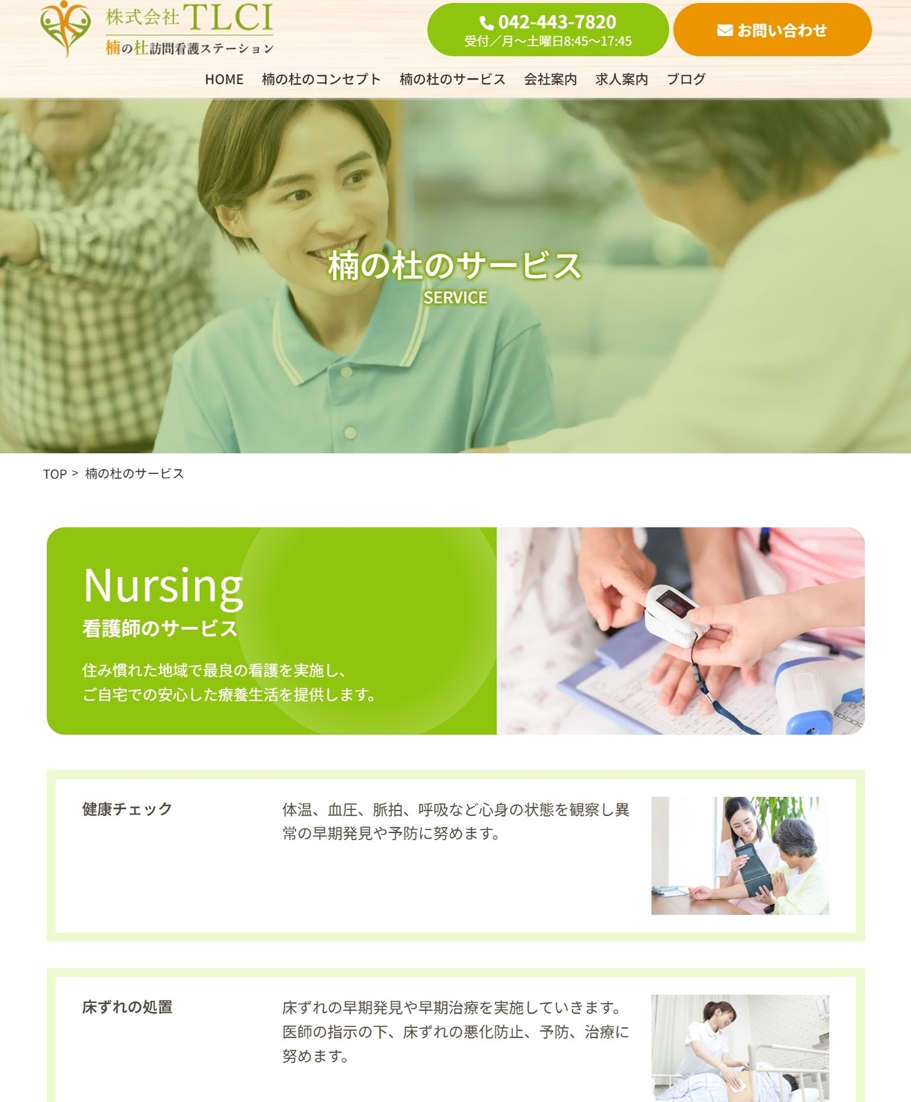 楠の杜のサービス