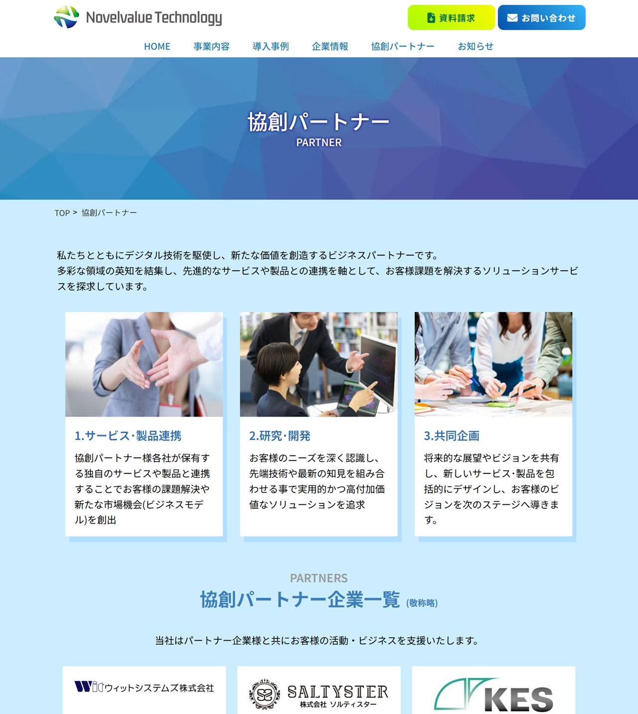 協創パートナー