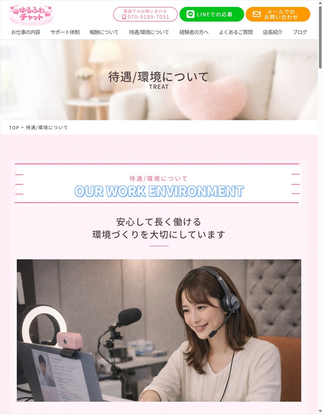 待遇/環境について