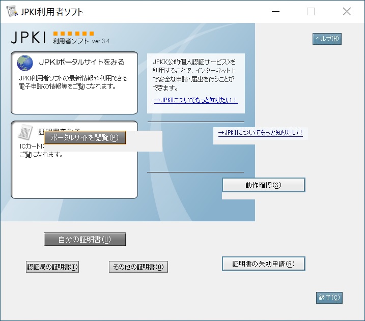 JPKI利用者ソフトの画面