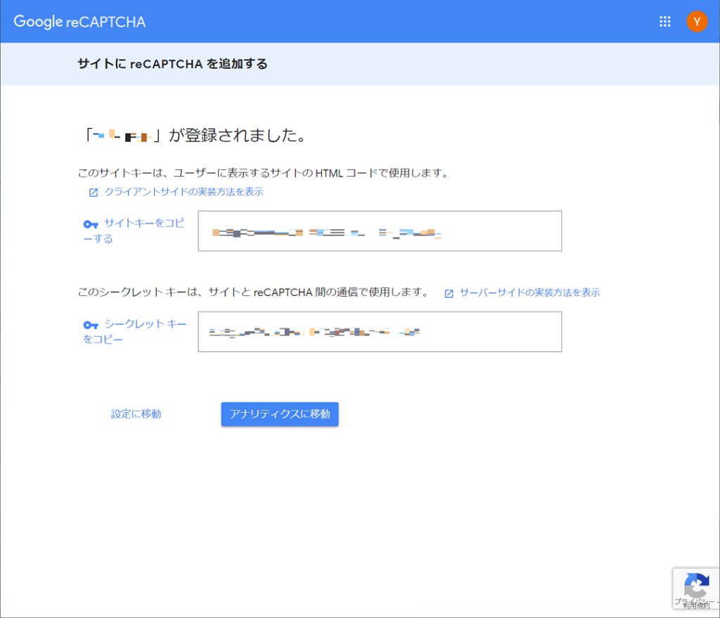 Google reCAPTCHAのサイト情報の登録完了画面