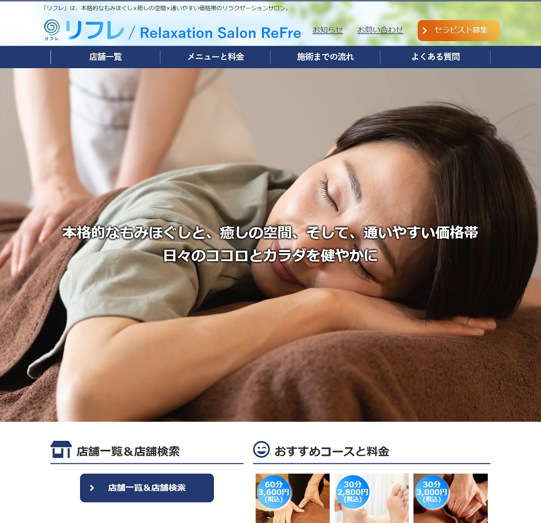 ｢Relaxation Salon ReFre(リフレ)｣様のWebサイトを制作