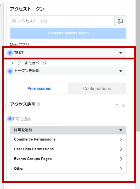 Metaアプリとユーザーアクセストークンを指定