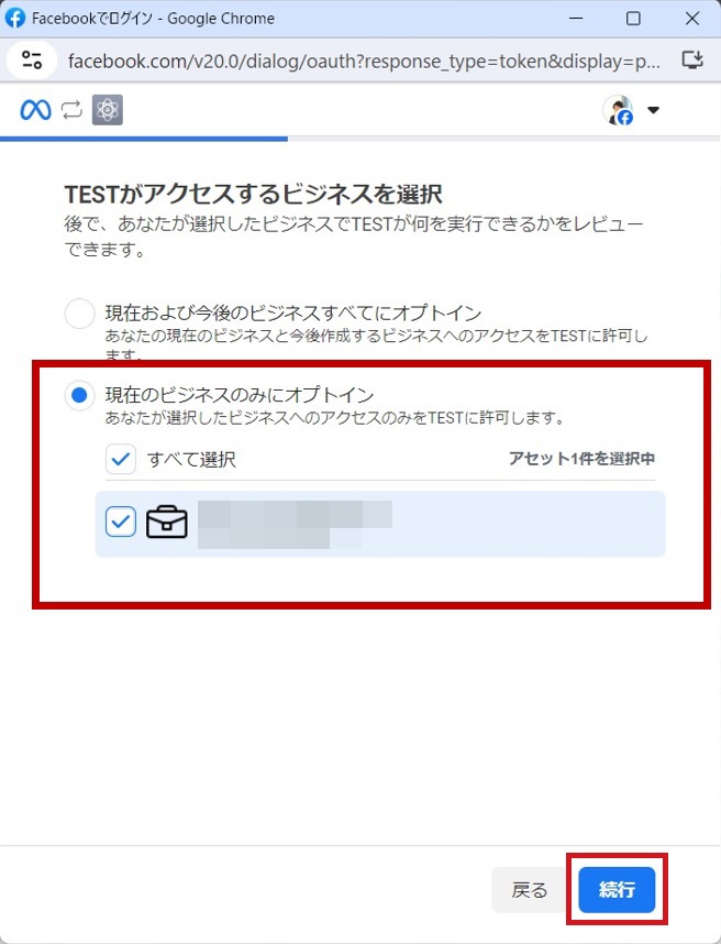 ｢現在のビジネスのみにオプトイン｣を選択