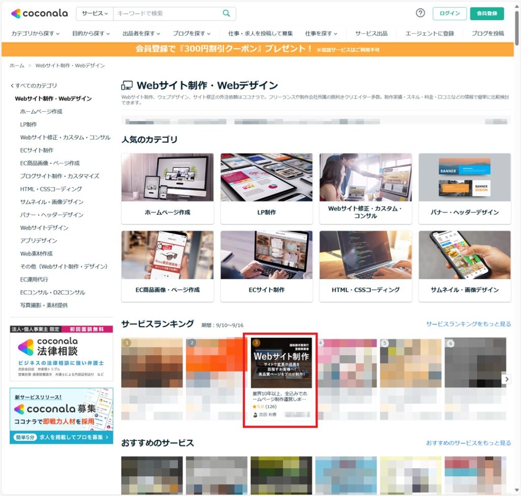 ココナラ、Webサイト制作･Webデザイン ランキング No3