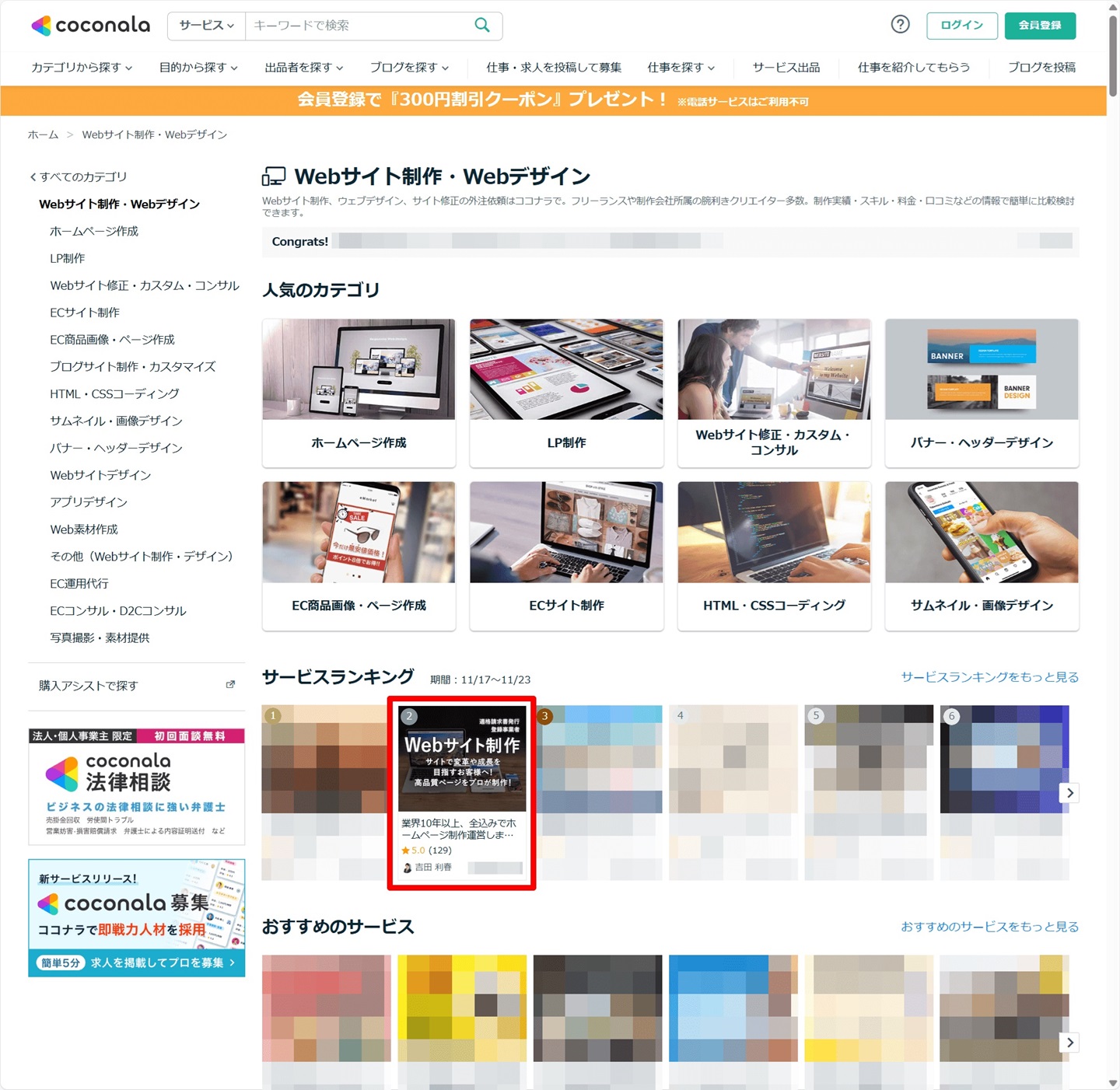 ココナラ、Webサイト制作･Webデザイン ランキング No2