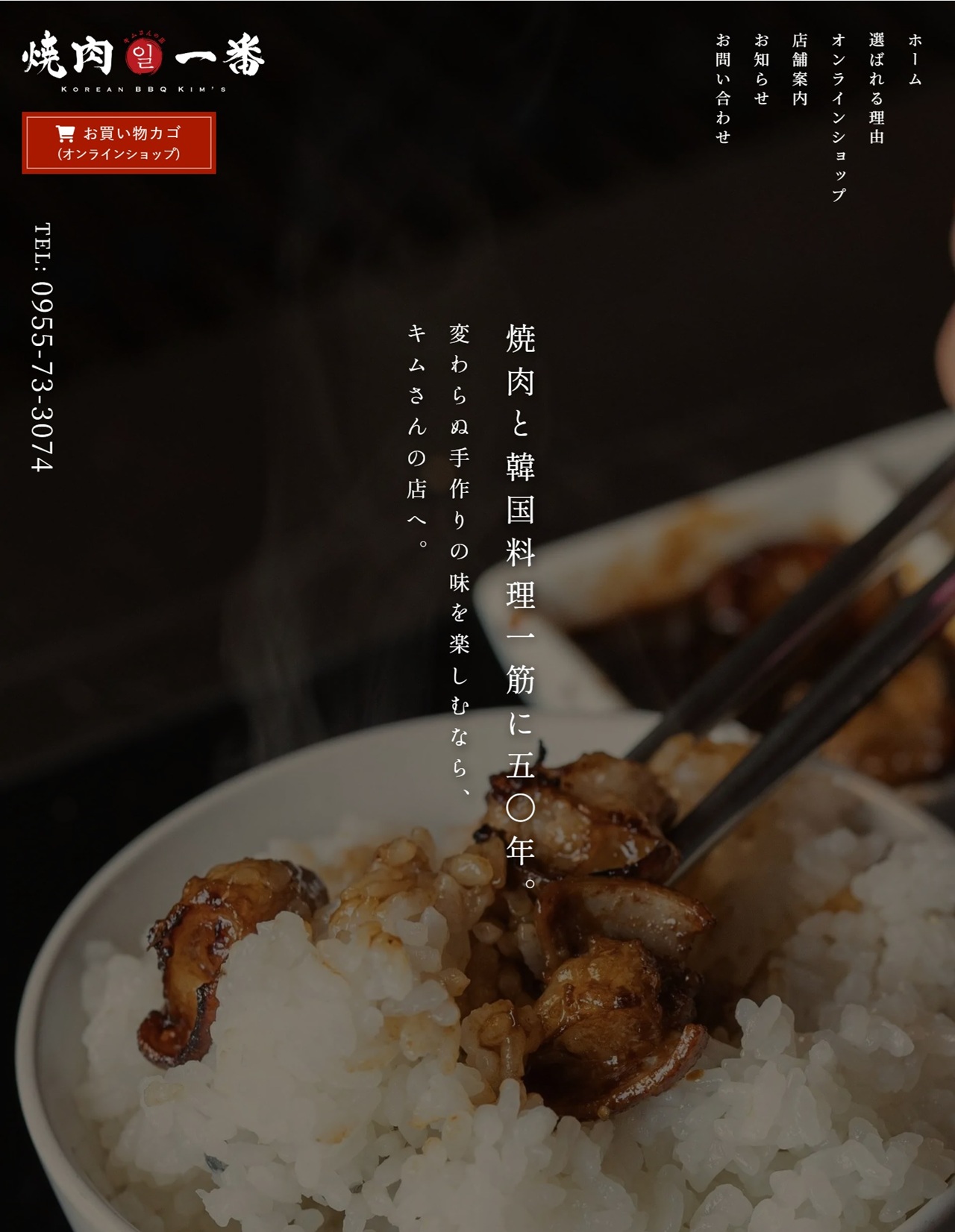 ｢焼肉一番キムさんの店｣様の店舗サイト(+EC機能)を制作