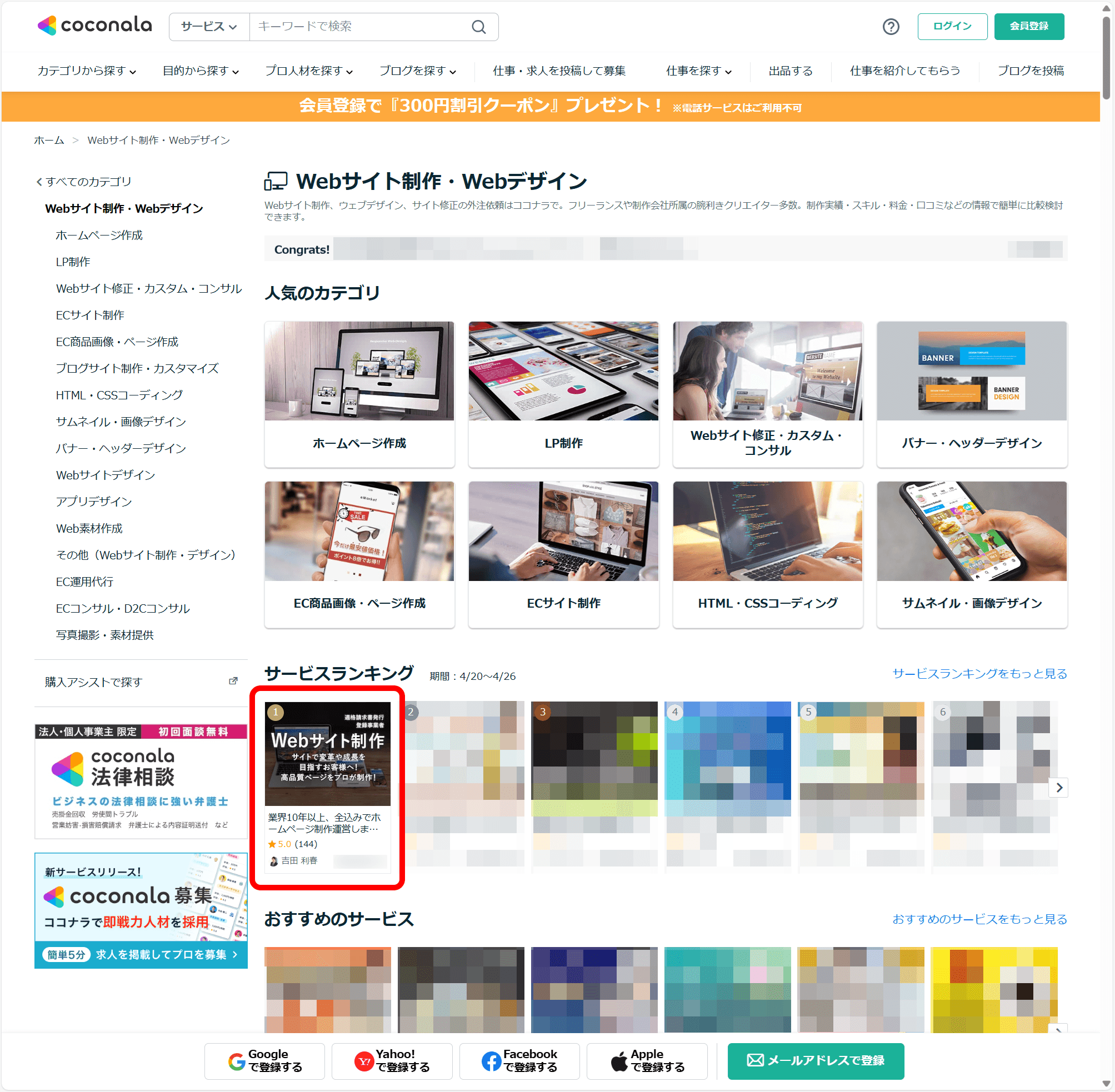 ココナラ、Webサイト制作・Webデザイン ランキング No1