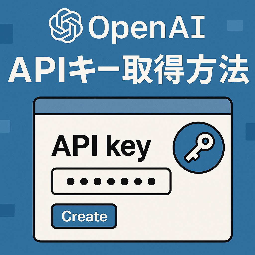 【2025年度版】OpenAI API Keyの取得方法