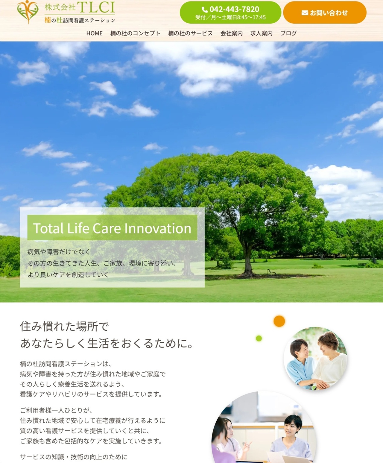 ｢楠の杜 訪問看護ステーション｣様のWebサイトを制作