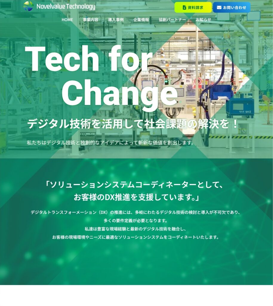 ノヴェルバリューテクノロジー株式会社 様