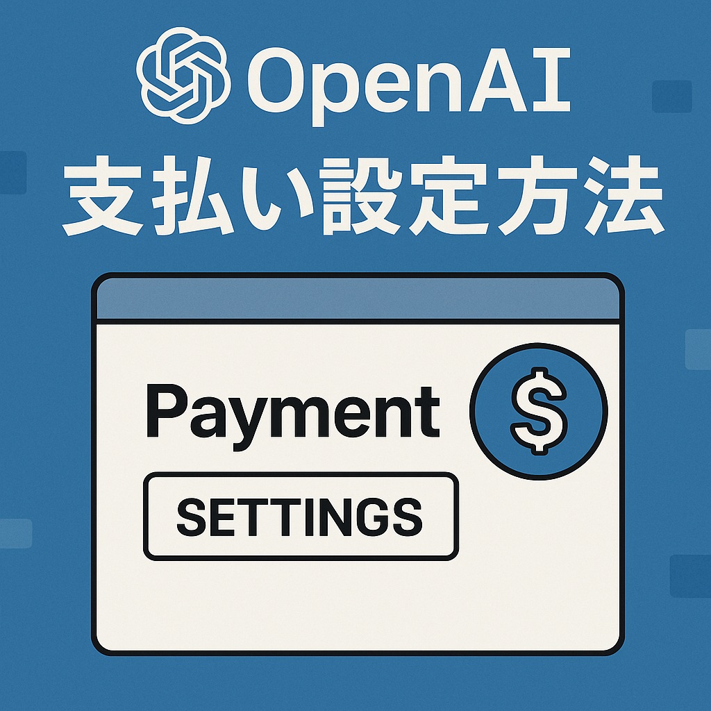 OpenAI API keys 支払情報の登録【2025年度版】
