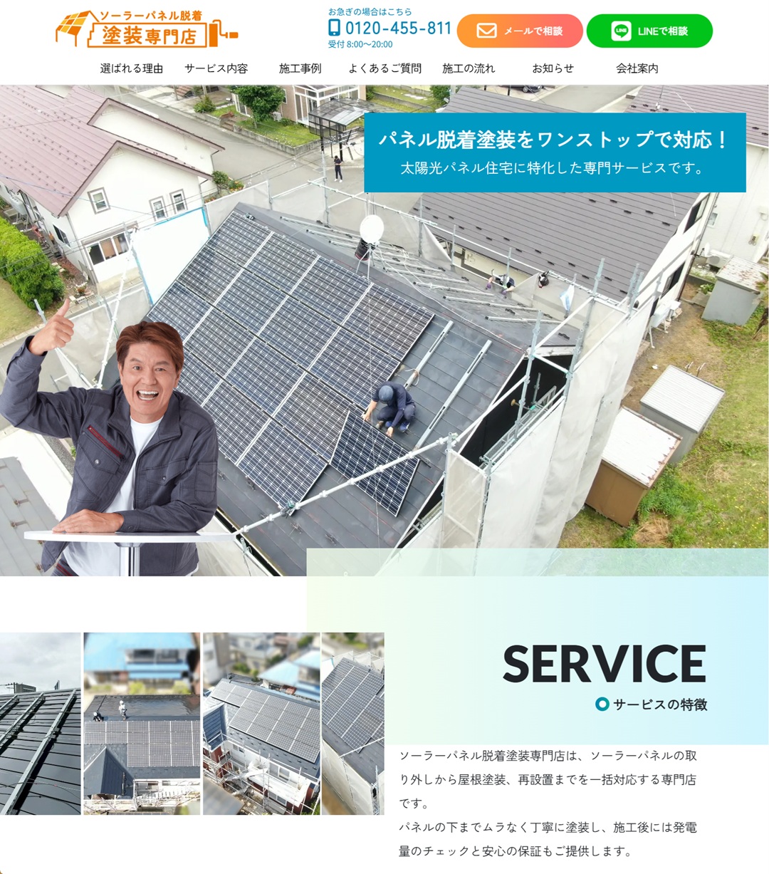 ｢ソーラーパネル脱着塗装専門店｣様のWebサイトを制作