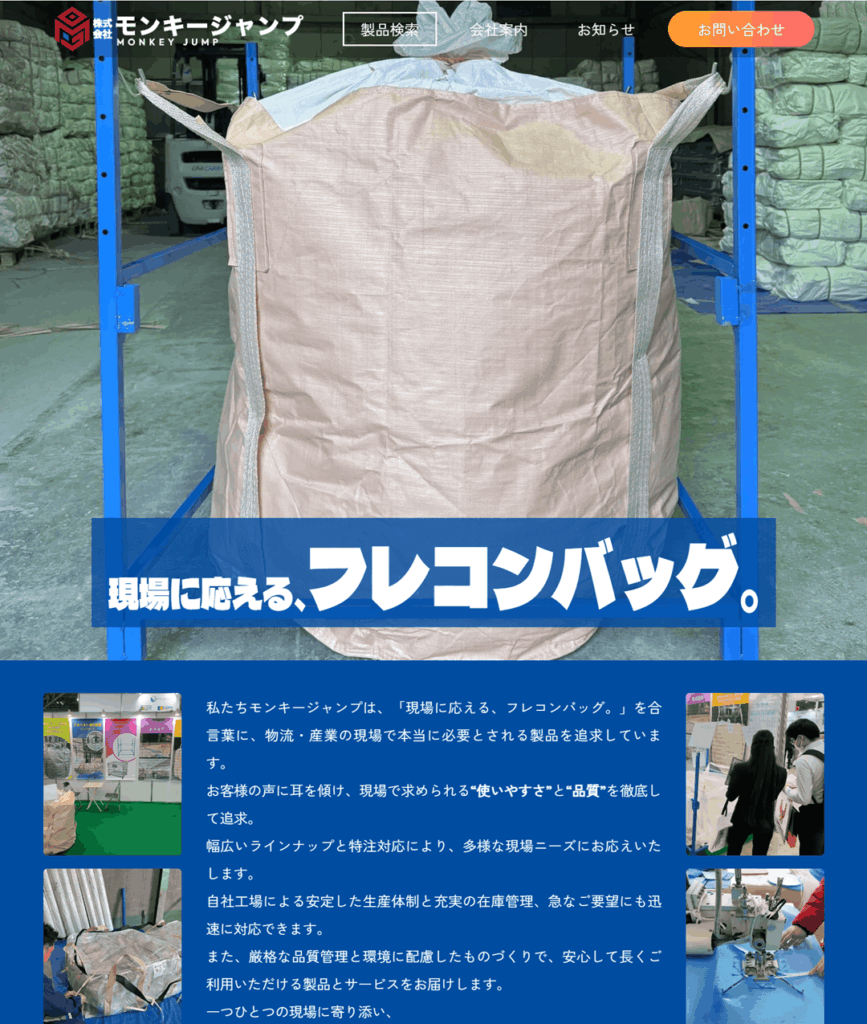 株式会社モンキージャンプ 様