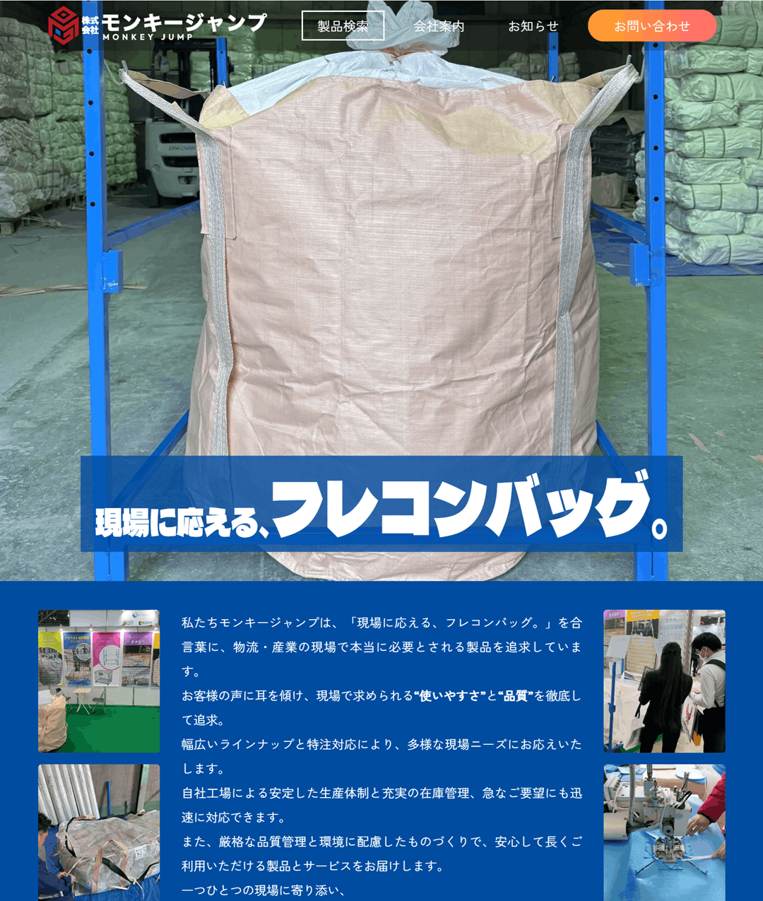 ｢株式会社モンキージャンプ｣様のWebサイトを制作