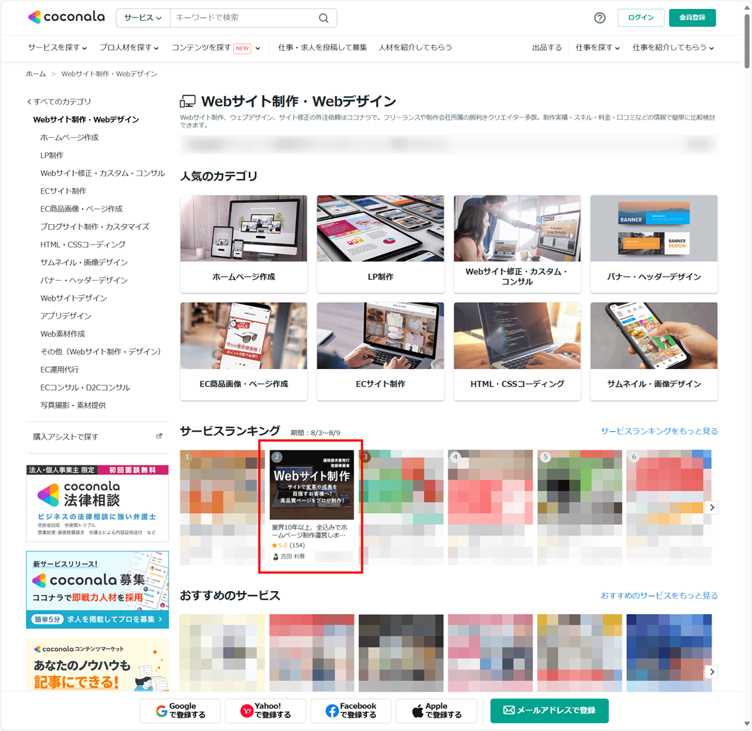 ココナラ、Webサイト制作・Webデザイン ランキング No2