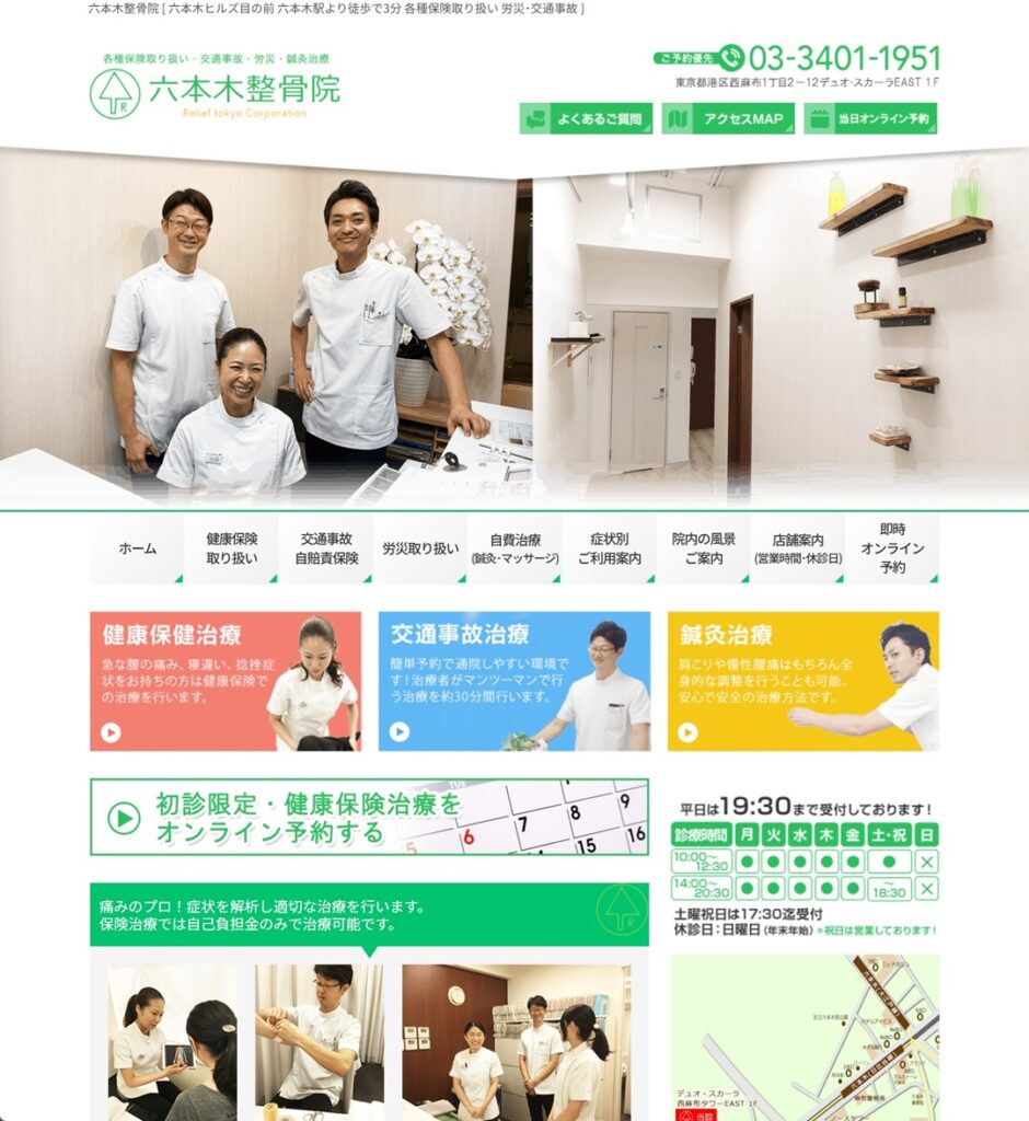 六本木整骨院 様