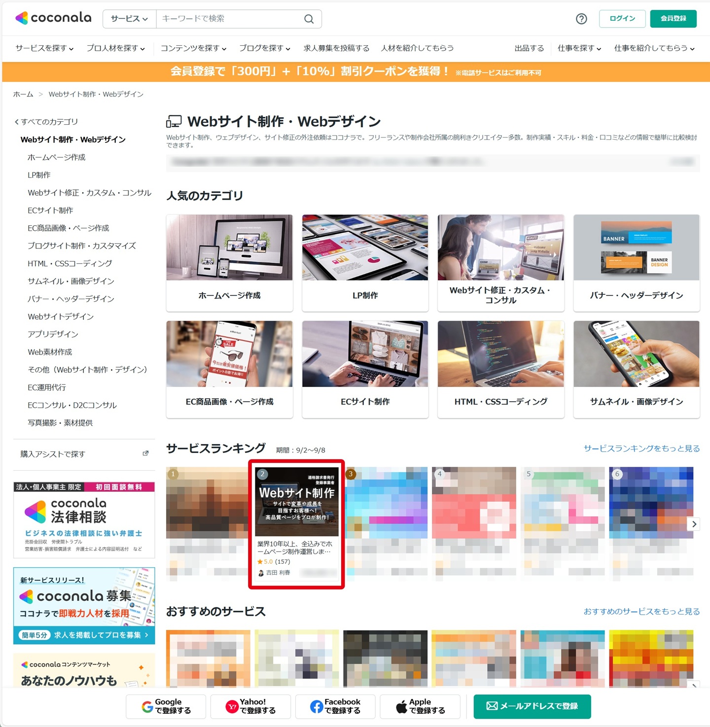 ココナラ、Webサイト制作・Webデザイン ランキング No2