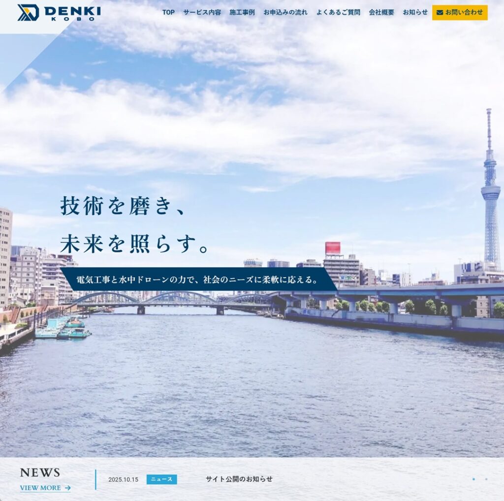 株式会社でんき工房 様