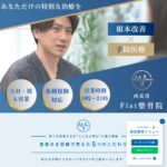 西荻窪Flat整骨院