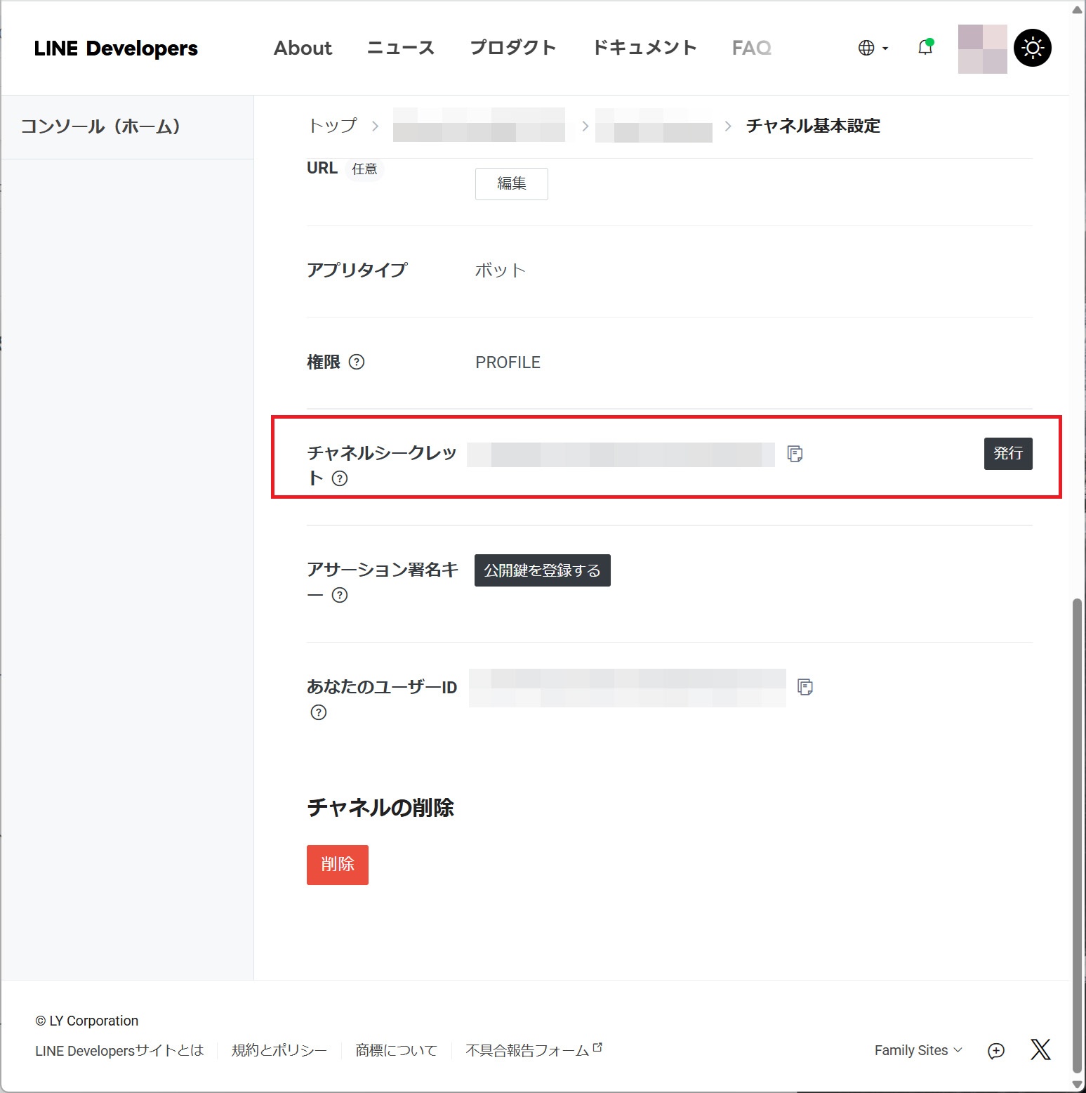 ｢チャネルシークレット｣の確認