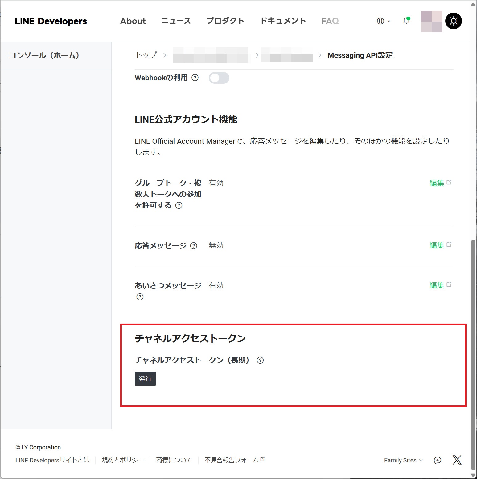 ｢チャネルアクセストークン(長期)｣の取得