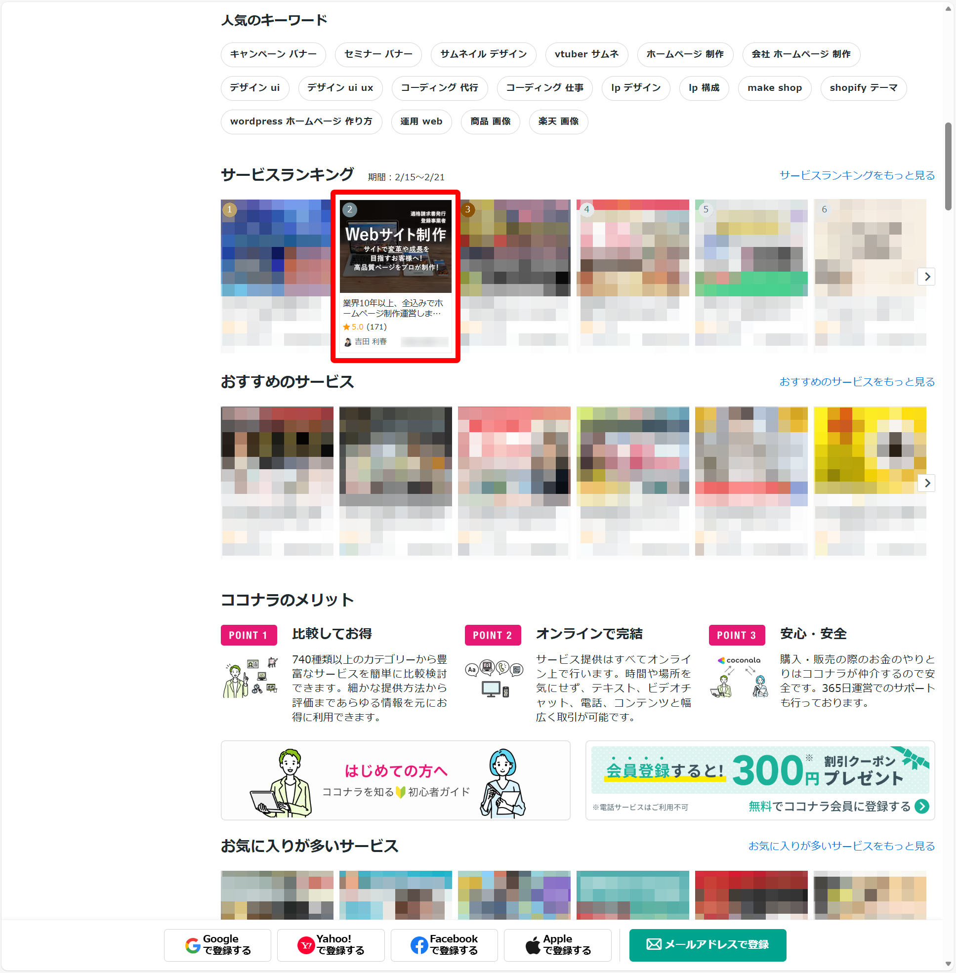ココナラ、Web制作･HP制作･EC構築部門で ランキング No2