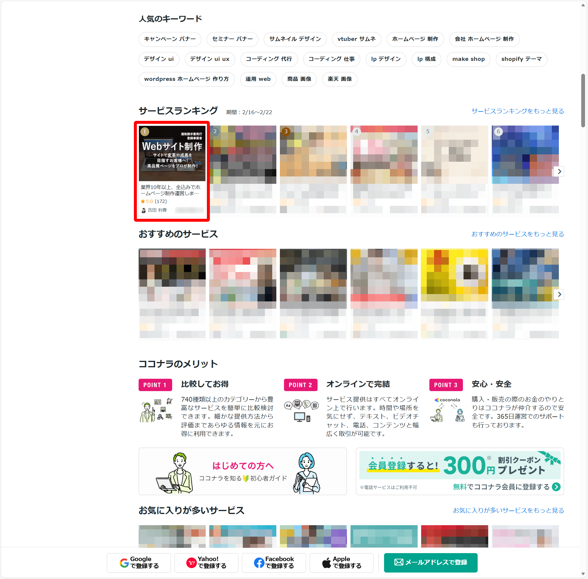 ココナラ、Web制作・HP制作・EC構築部門で ランキング No1