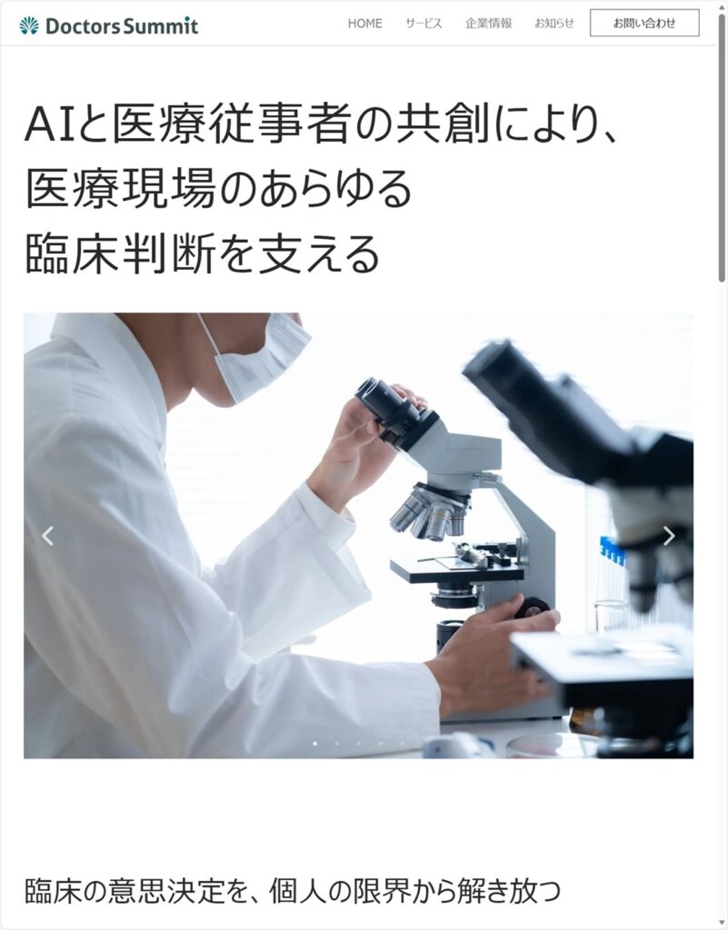 株式会社ドクターズサミット 様