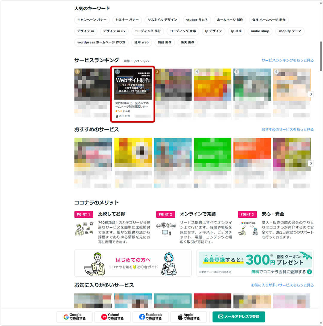 ココナラ、Web制作･HP制作･EC構築部門で ランキング No2