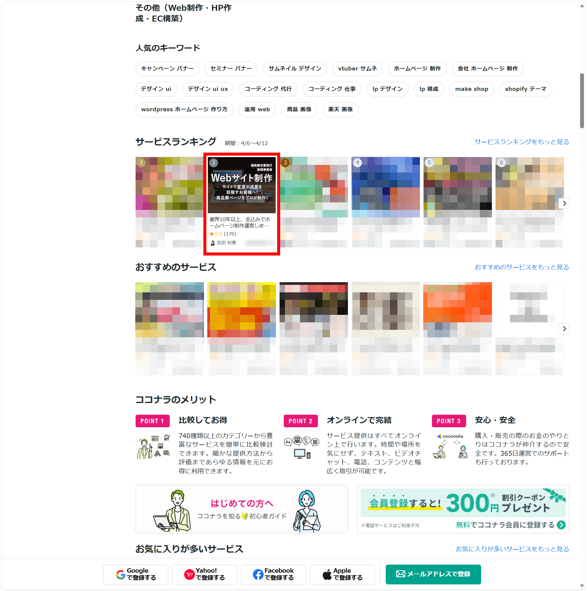 ココナラ、Web制作・HP制作・EC構築部門で ランキング No2