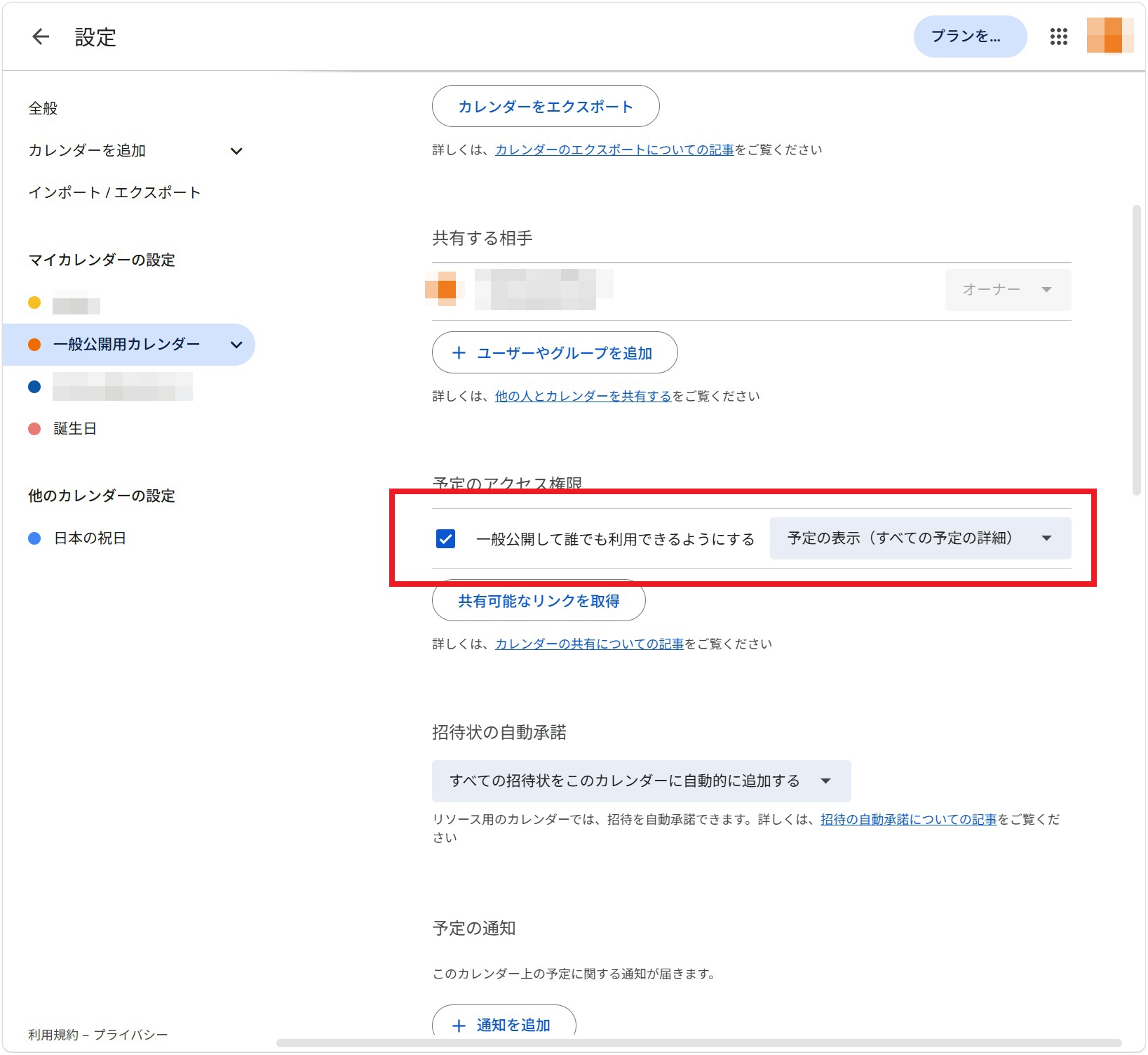 一般公開の設定