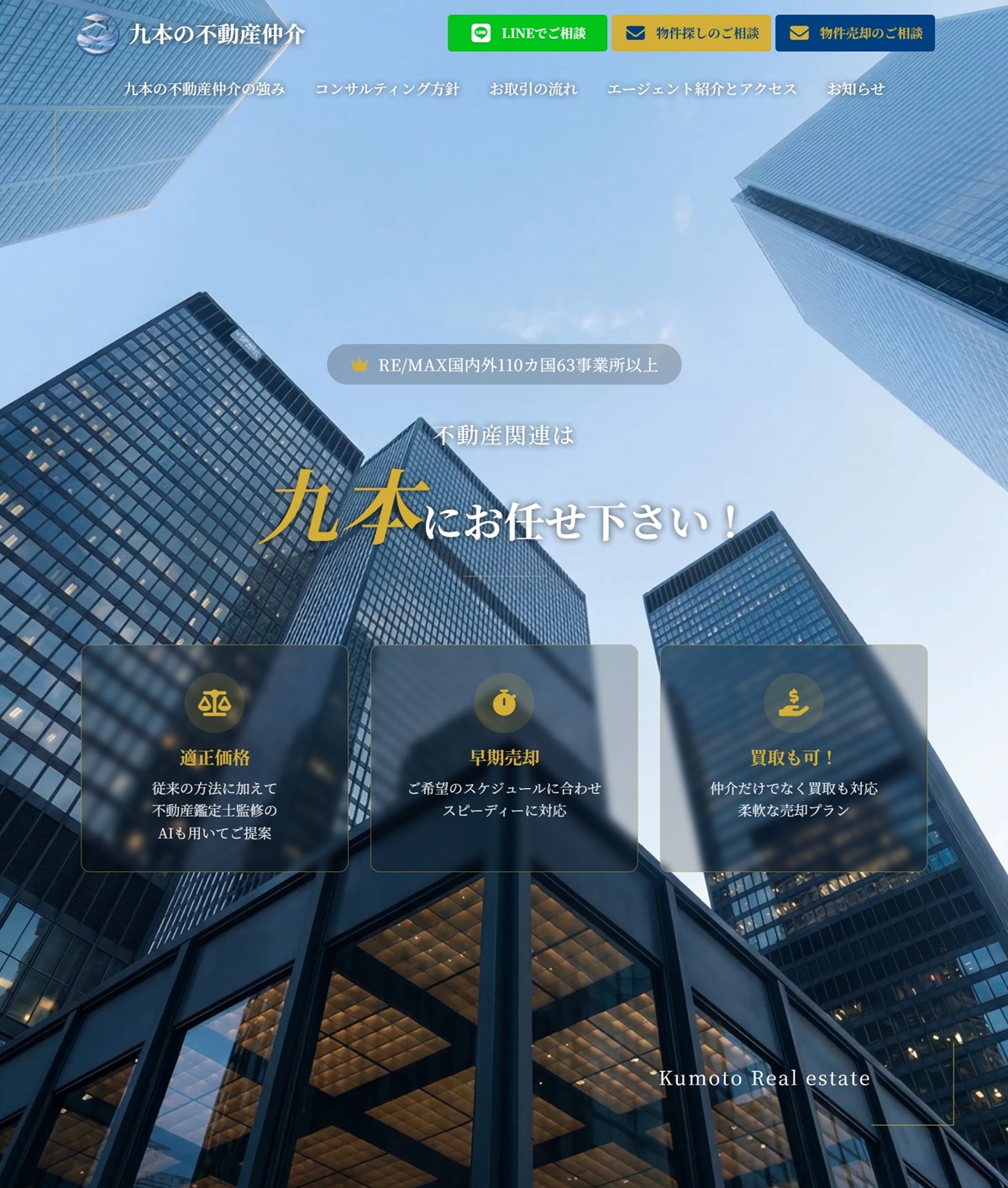 ｢九本の不動産仲介｣様のコーポレイトサイトを制作