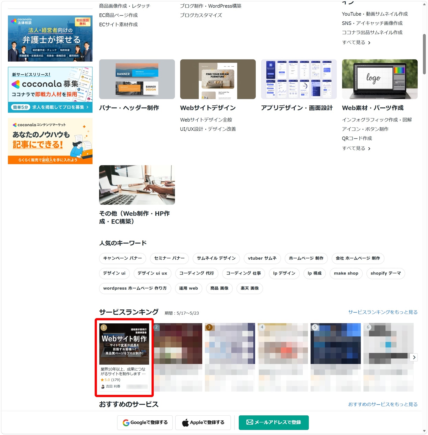 ココナラ、Web制作･HP制作･EC構築部門で ランキング No1